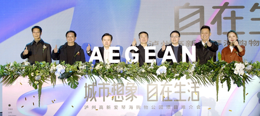 城市想象，自在生活 爱琴海集团将与泸州高新“碰撞”出怎样的未来