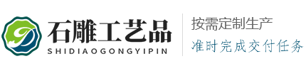 泸州石雕工艺品网站